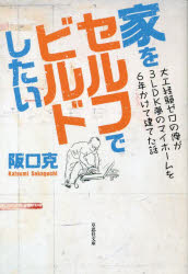 家をセルフでビルドしたい　大工経験ゼロの俺が3LDK夢のマイホームを6年かけて建てた話