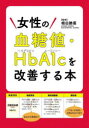 女性の血糖値・HbA1c(ヘモグロビンエーワンシー)を改善する本