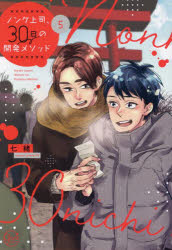 ノンケ上司、30日の開発メソッド　5