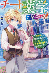 チート薬学で成り上がり！　伯爵家から放逐されたけど優しい子爵家の養子になりました！