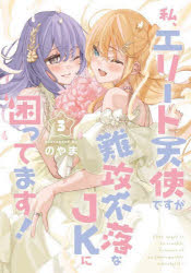 私、エリート天使ですが難攻不落なJKに困ってます！　3