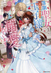 落第聖女なのに、なぜか訳ありの王子様に溺愛されています! 2