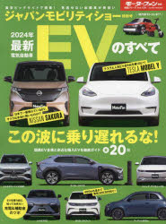 最新EVのすべて　2024年