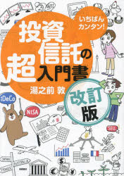 いちばんカンタン！投資信託の超入門書