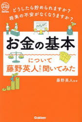 お金の基本について藤野英人先生に聞いてみた どうしたら貯められますか？将来の不安がなくなりますか？