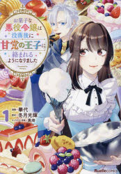 Kodansha Magazine C - お菓子な悪役令嬢は没落後に甘党の王子に絡まれるようになりました　1
