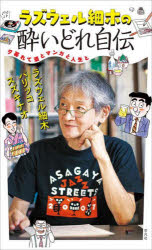 ラズウェル細木の酔いどれ自伝　夕暮れて酒とマンガと人生と