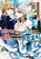 悪役令嬢みたいに断罪されそうだったけど、全力で愛されてます！不幸な運命に「ざまぁ」しますわ！　ア..