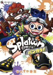 Splatoon 방카라! 3