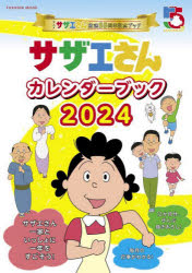 サザエさんカレンダーブック　アニメ『サザエさん』放送55周年記念ブック　2024