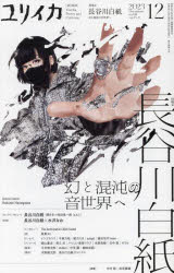 ユリイカ　詩と批評　第55巻第17号