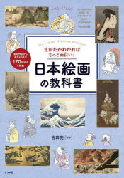 見かたがわかればもっと面白い!日本絵画の教科書 Let’s enjoy Japanese Paintings