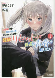 幼馴染に陰で都合の良い男呼ばわりされた俺は、好意をリセットして普通に青春を送りたい 1