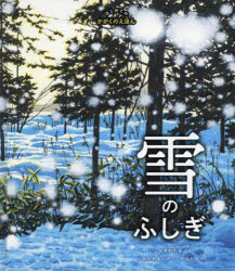 はじめてのかがくのえほん　雪のふしぎ ／古川義純/石垣渉 （マイルスタッフ（インプレス））