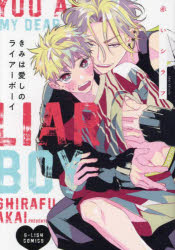 きみは愛しのライアーボーイ