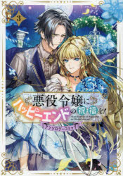 Kodansha Comics Library - 悪役令嬢にハッピーエンドの祝福を！ア　3