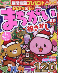 みんなで楽しいまちがい絵さがしSP　VOL．28