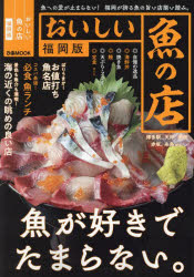 おいしい魚の店　福岡版(3)