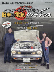ハンダごて王子の自分でできる旧車の電気メンテナンス　最新LEDバルブの実力／電気作業の基礎と実践／..