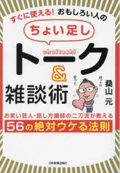 すぐに使える！おもしろい人の「ちょい足し」トーク＆雑談術　お笑い芸人・話し方講師の二刀流が教える56の絶対ウケる法則