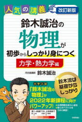 Seiji Suzuki's Physics for University Entrance Exams: Mechanics and Thermodynamics - A Solid Introduction