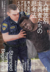 人種差別主義者たちの思考法　黒人差別の正当化とアメリカの400年