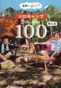 世界一楽しい!ソロキャンプ100のこと
