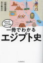 一冊でわかるエジプト史