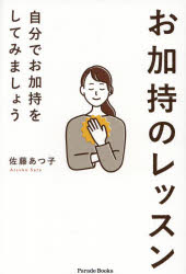 お加持のレッスン　自分でお加持をしてみましょう