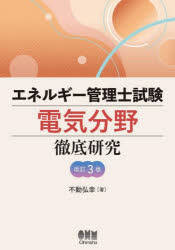 楽天市場】エネルギー管理士試験講座 電気分野 2 改訂版の通販 楽天市場】エネルギー管理士試験講座 電気分野 2 改訂版の通販
