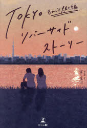 TOKYOリバーサイドストーリー　もんじゃ焼き編