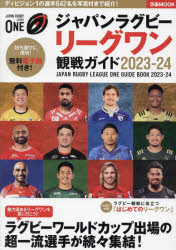 ジャパンラグビーリーグワン観戦ガイド　2023－24 topculture-10904445 トップカルチャーnetクラブ パッケージ画像