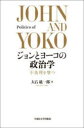 ジョンとヨーコの政治学 不条理を撃つ