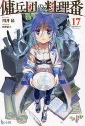 傭兵団の料理番　17