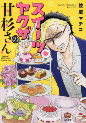 スイーツヤクザの甘杉さん