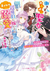 働きすぎのお人よし聖女ですが、無口な辺境伯に嫁いだらまさかの溺愛が待っていました　なぜか過保護なもふもふにも守られています