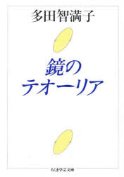 鏡のテオーリア