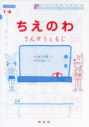 ちえのわ　さんすうともじ　全20冊