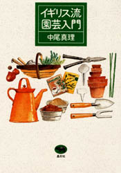 イギリス流園芸入門