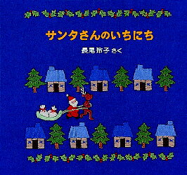 サンタさんのいちにち