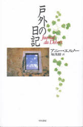 戸外の日記