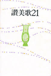 讃美歌21　B6判