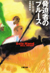 脅迫者のブルース