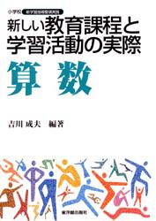 新しい教育課程と学習活動の実際 算数