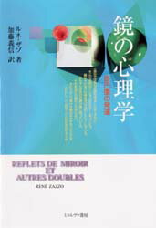 鏡の心理学　自己像の発達