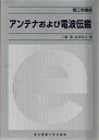アンテナおよび電波伝搬