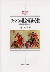 スペインの社会・家族・心性　中世盛期に源をもとめて