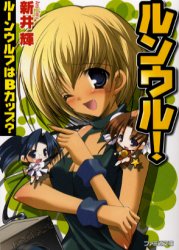 ルンウル！ ルーンウルフはBカップ？