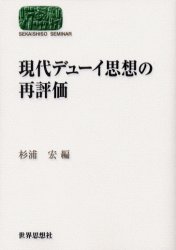 現代デューイ思想の再評価
