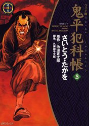 鬼平犯科帳　28　ワイド版